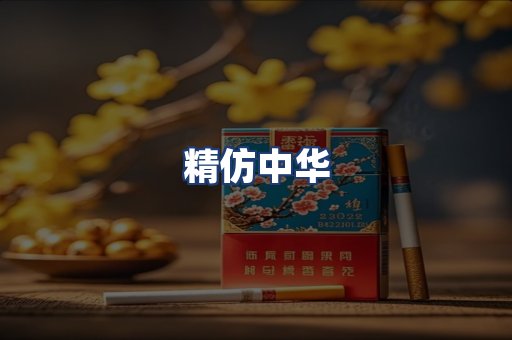 精仿中华